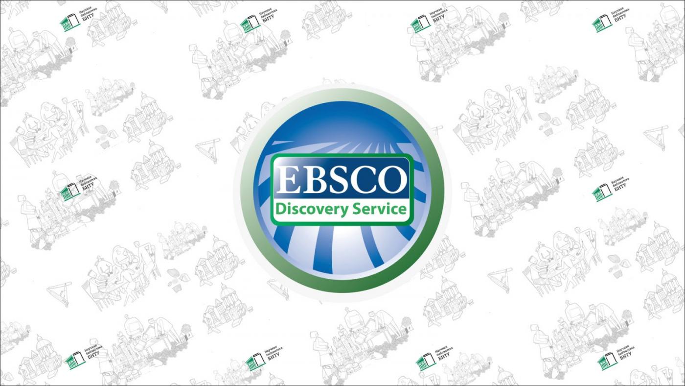 EBSCO Discovery Service – удобный поиск научной информации